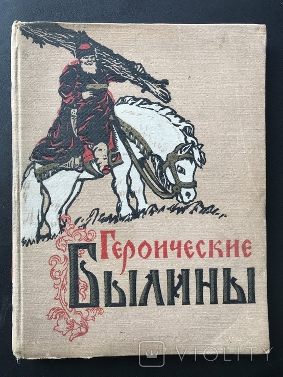 Героические Былины