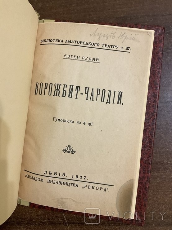 И. Рудый. Ворожбит Чародий