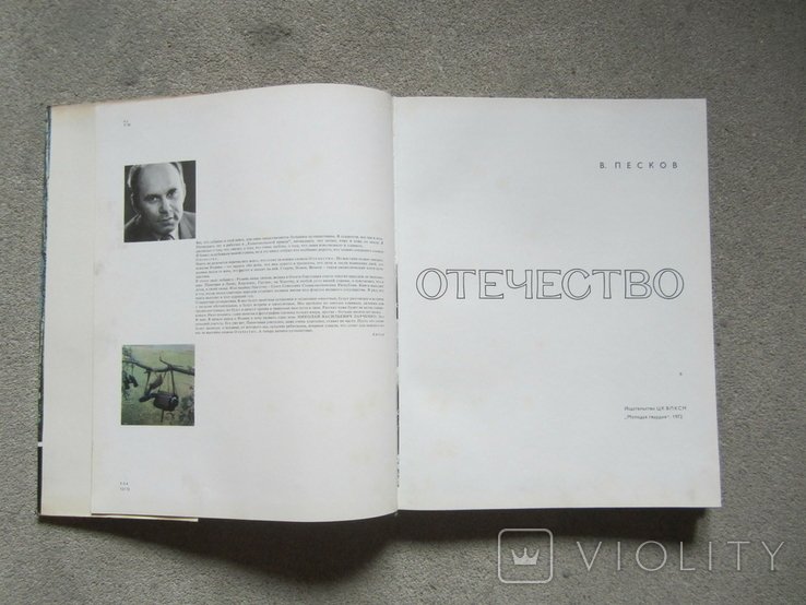 В. Песков. Отечество