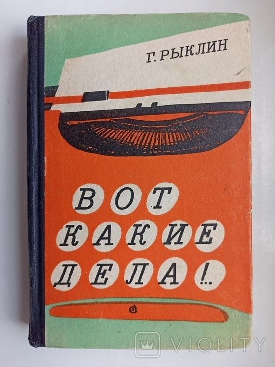 Г. Рыклин. Вот такие дела!