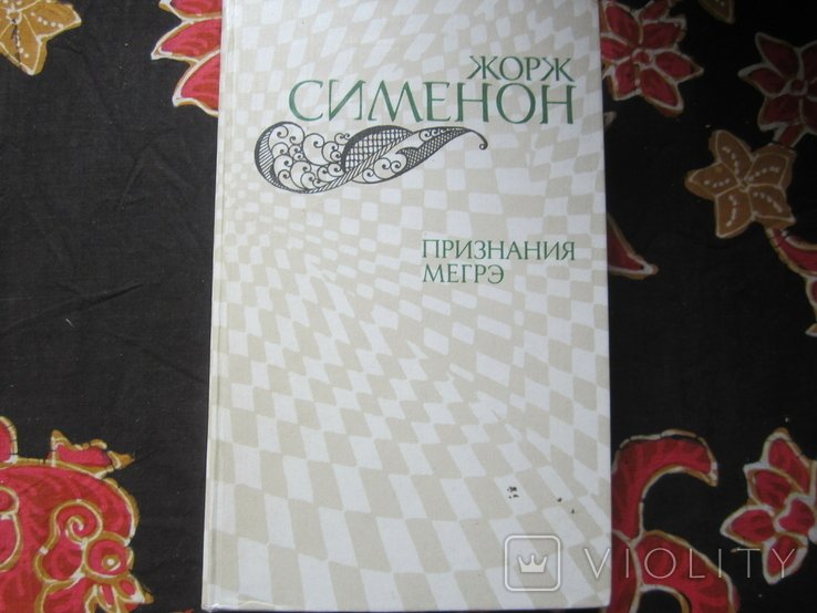 Ж. Сименон. Признания Мегрэ
