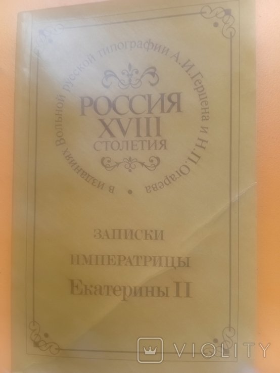 Е.К. Екатерина II. Записки императрицы Екатерины II