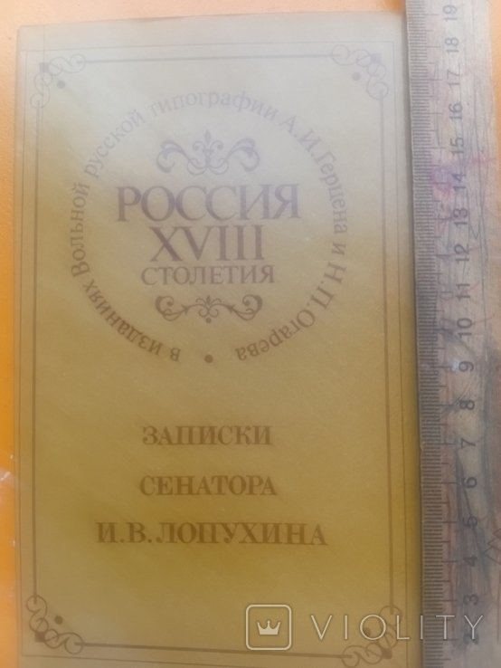 И.В. Лопухин. Записки сенатора