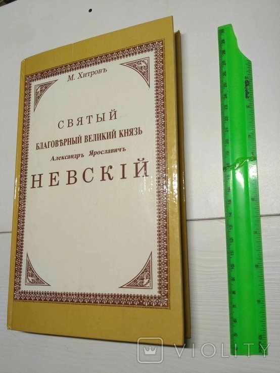 А.Н. Невский. Святый благоверный князь Александр Невский