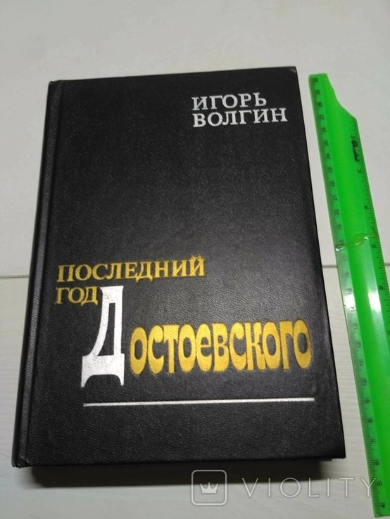 И. Волгин. Последний год Достоевского