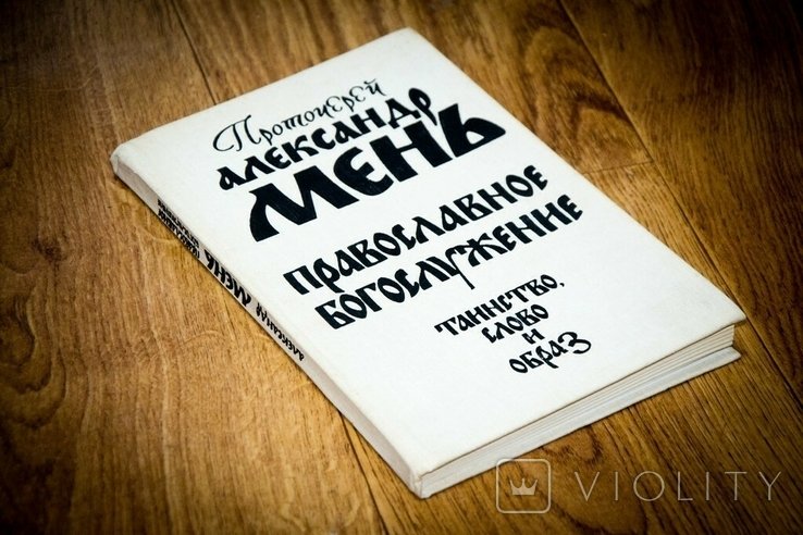 А. Мень. Православное богослужение. Таинство, слово и образ