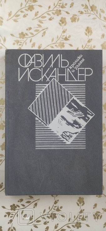 Ф. Искандер. Кролики и удавы