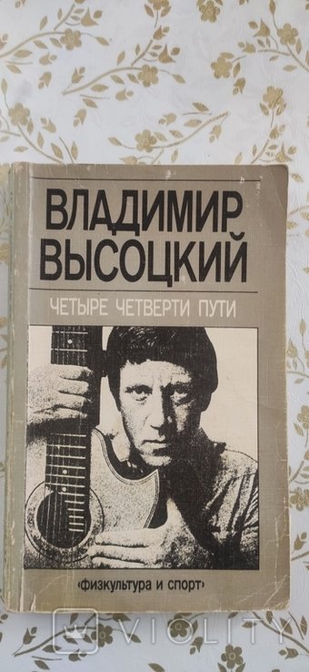 В. С. Высоцкий. Четыре четверти пути