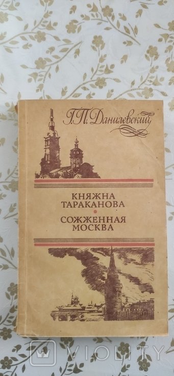 Г.П. Данилевский. Сожженная Москва. Княжна Таракакнова