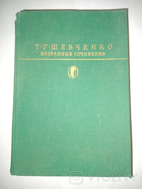 Т.Г. Шевченко. Избранные сочинения