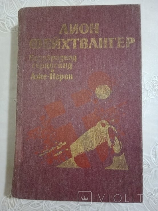 Л. Фейхтвангер. Безобразная герцогиня Маргарита Маульташ, ЛжеНерон