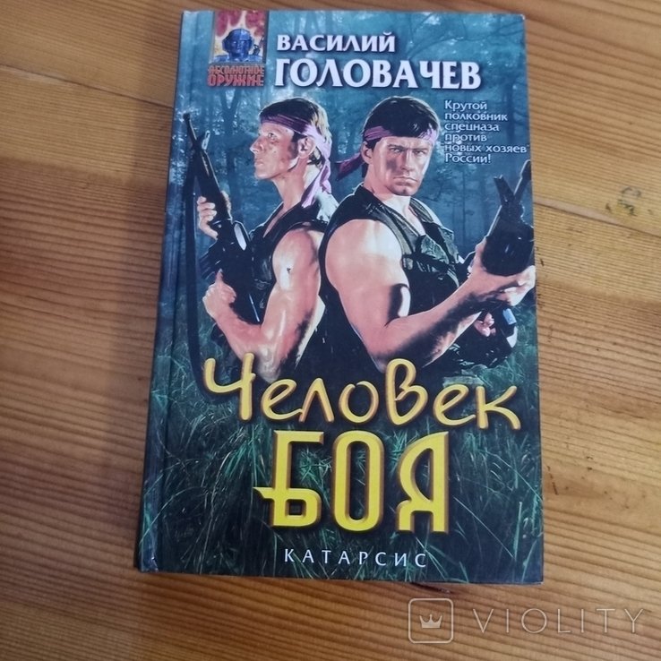 В. Головачёв. Человек боя