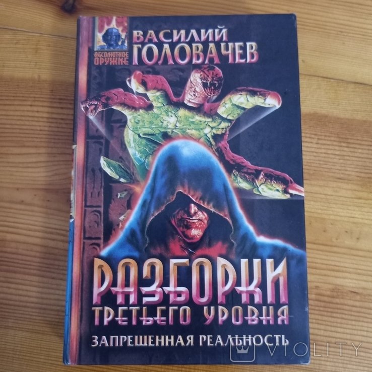 Головачёв. Разборки третьего уровня