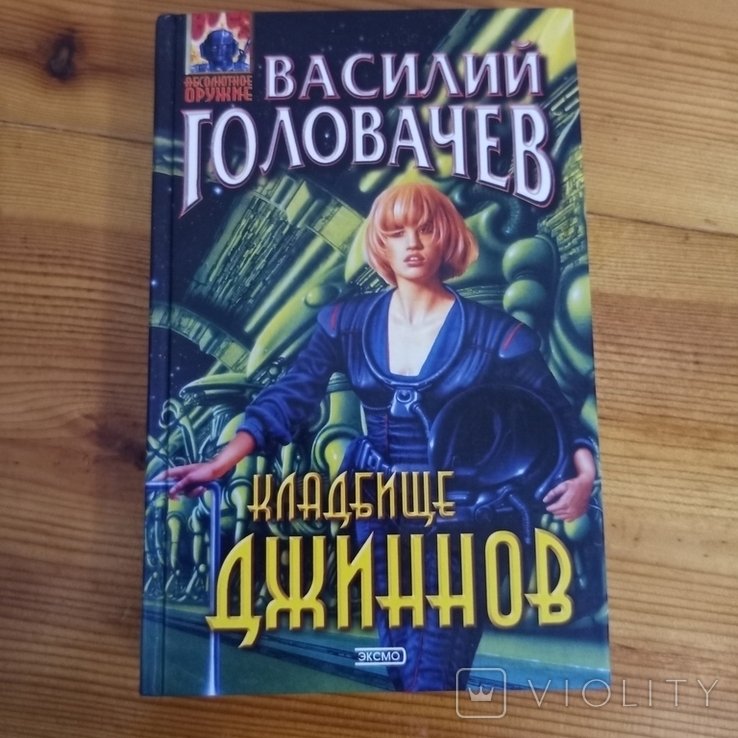 В. Головачев. Кладбище джиннов