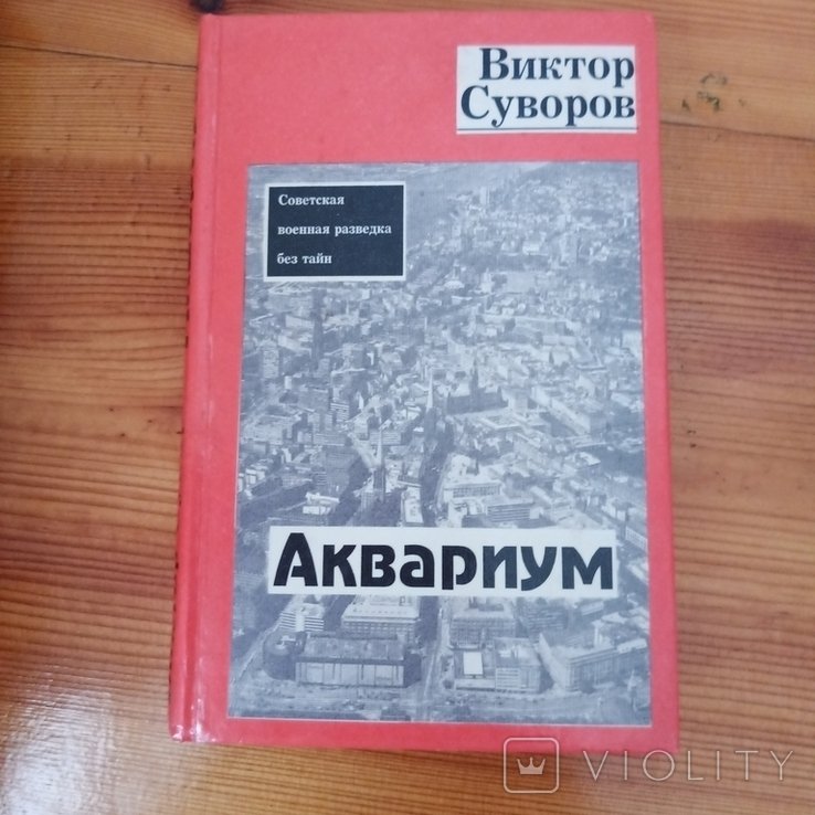 В. Суворов. Аквариум