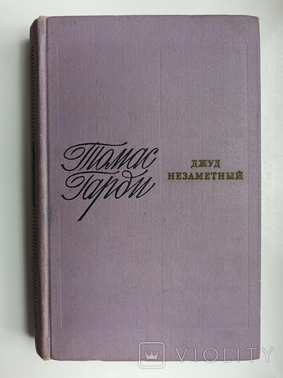 Т. Гарди. Джуд Незаметный