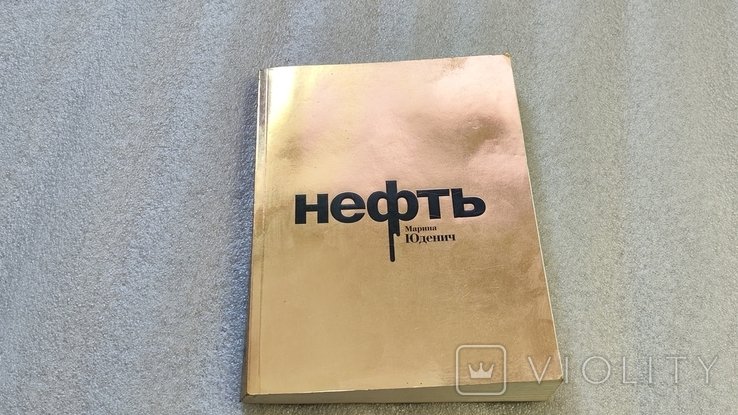 М. Юденич. Нефть