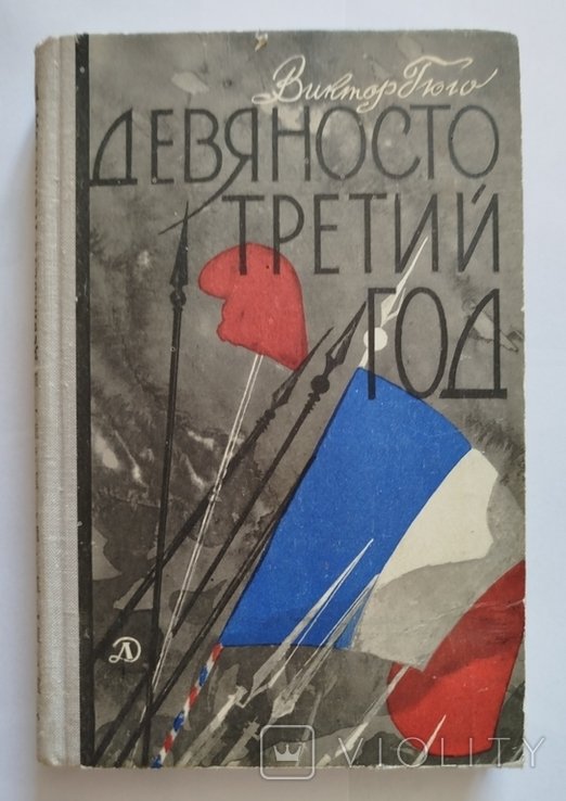 В. Гюго. Девяносто третий год