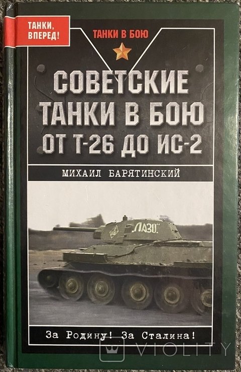 М. Барятинский. Советские танки в бою от Т26 до ИС2