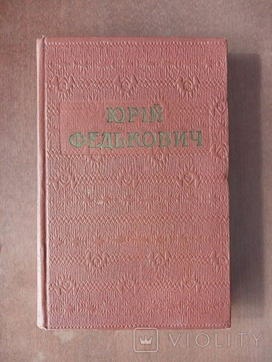 Ю. Федькович. Выбранные произведения