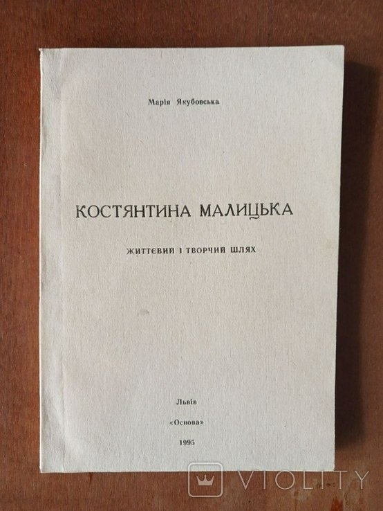 М. Якобовская. Константина Малицкая: жизненный и творческий путь