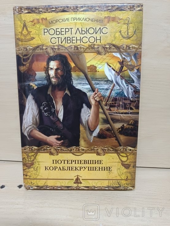Р.Л. Стивенсон. Потерпевшие кораблекрушение