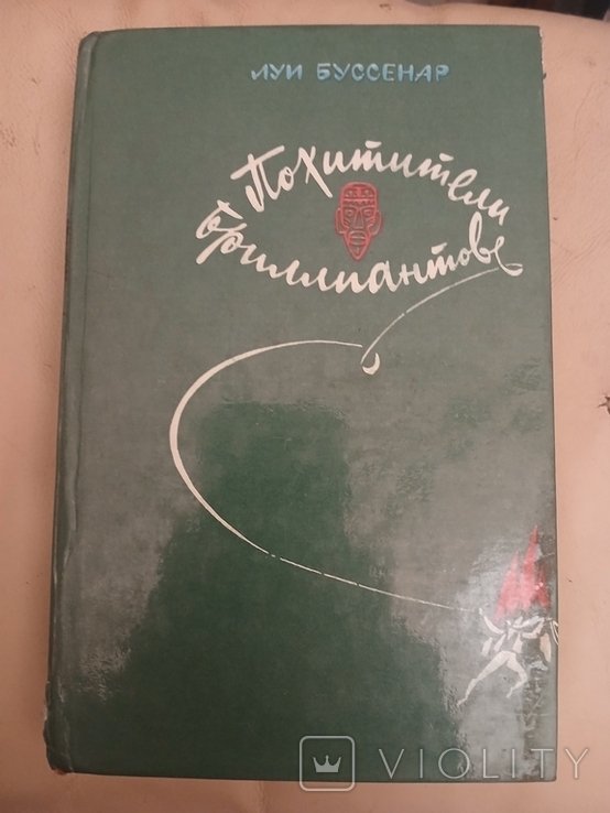 Л. Буссенар. Похитители бриллиантов