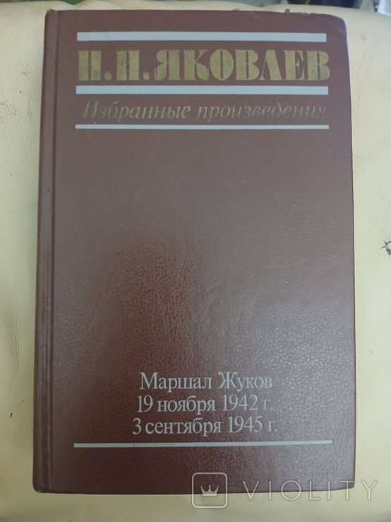 Н.Н. Яковлев. Маршал Жуков