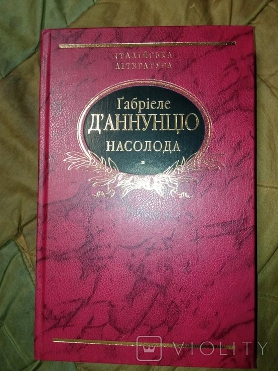 Г. Д'Аннунціо. Наслаждение
