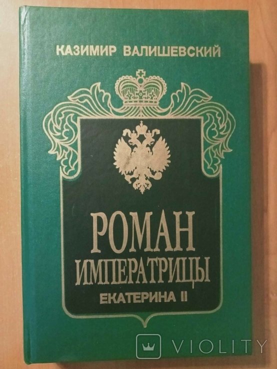 К. Валишевский. Роман императрицы. Екатерина II императрица Всероссийская