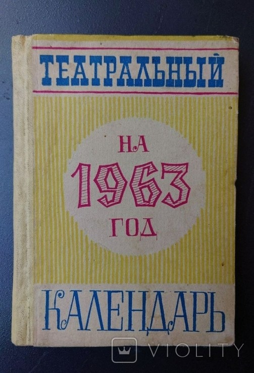 Театральный календарь на 1963 год