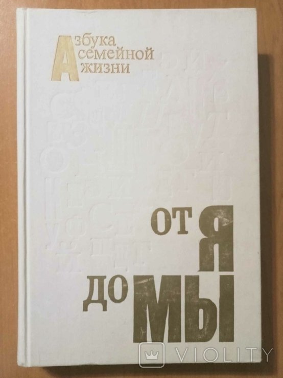 С.В. Ковалев. От Я до Мы: Азбука семейной жизни