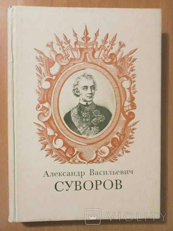 А.В. Суворов. К 250летию со дня рождения