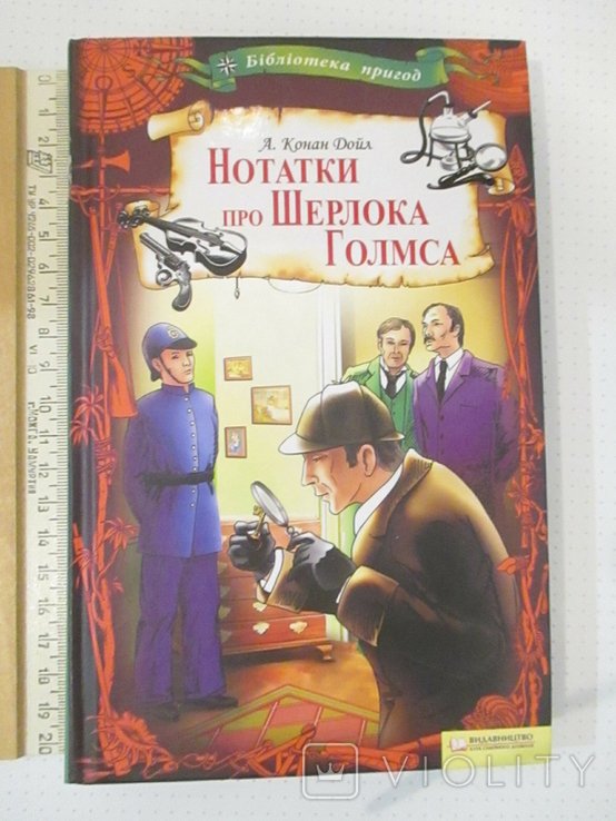 А. Конан Дойл. Записки о Шерлоке Холмсе