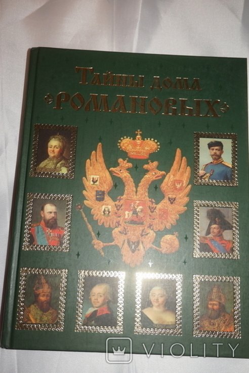 В. Балязин. Тайны дома Романовых