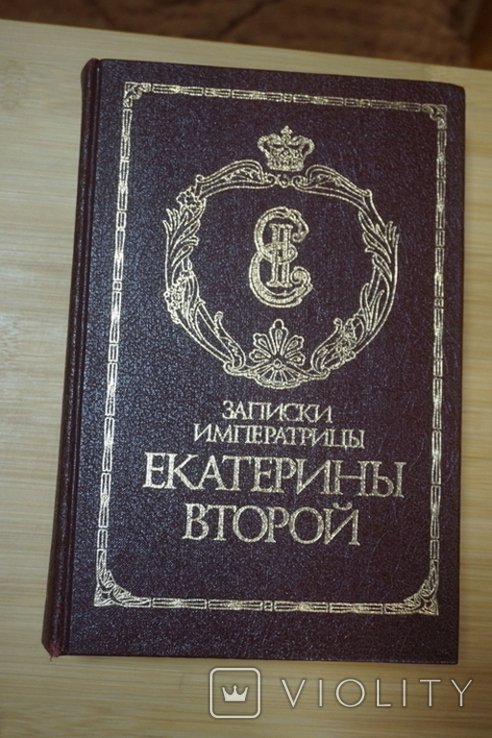 Е.К. Екатерина II. Записки императрицы Екатерины II