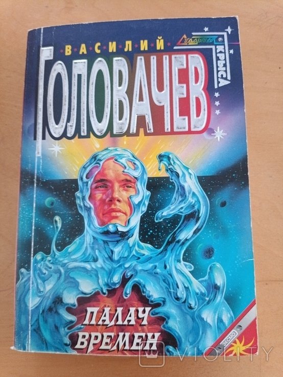 В. Головачев. Палач времени