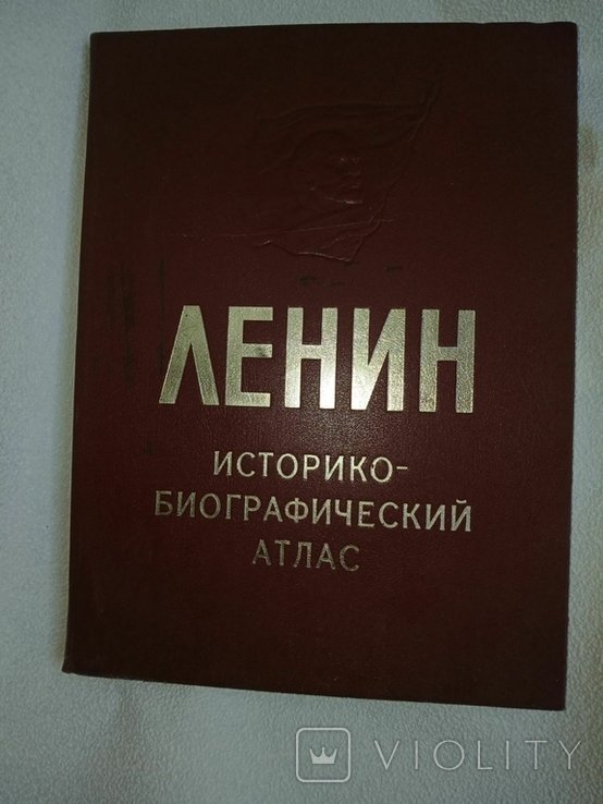 В.И. Ленин. Историкобиографический атлас