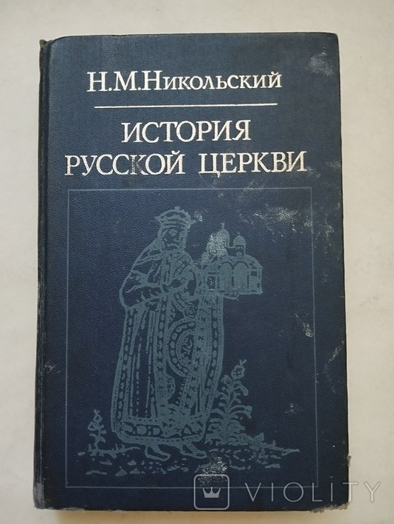 Н.М. Никольский. История русской церкви