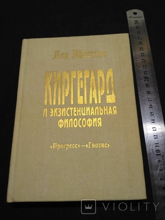 Л. Шестов. Киркегор и экзистенциальная философия