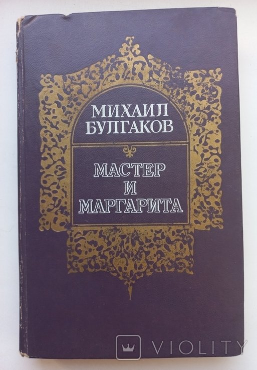 М.А. Булгаков. Мастер и Маргарита