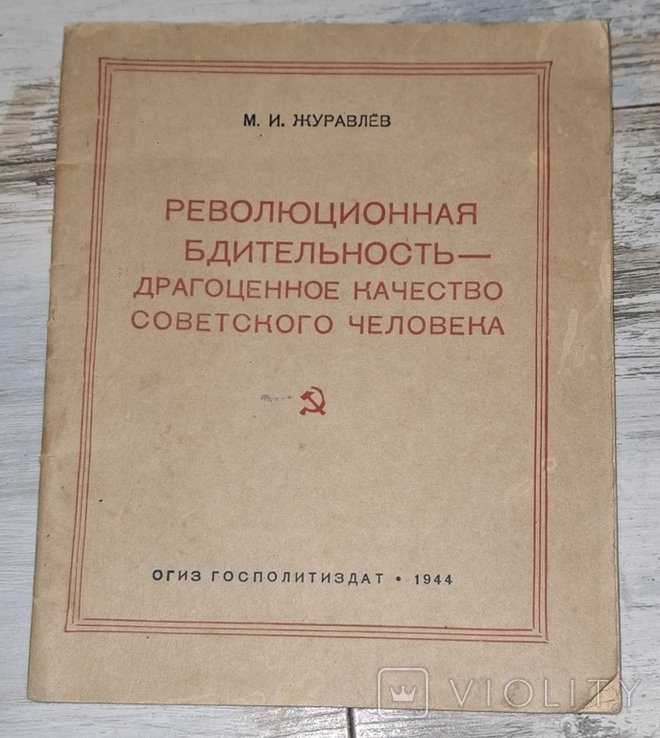 Журавлев. Революционная бдительность драгоценное качество советского человека