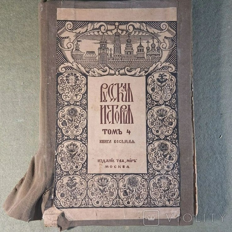 Покровский. Итоги науки. Русская история