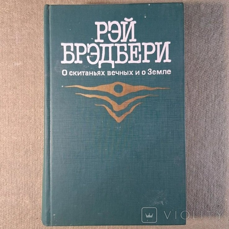 Р. Брэдбери. О скитаниях вечных и о земле