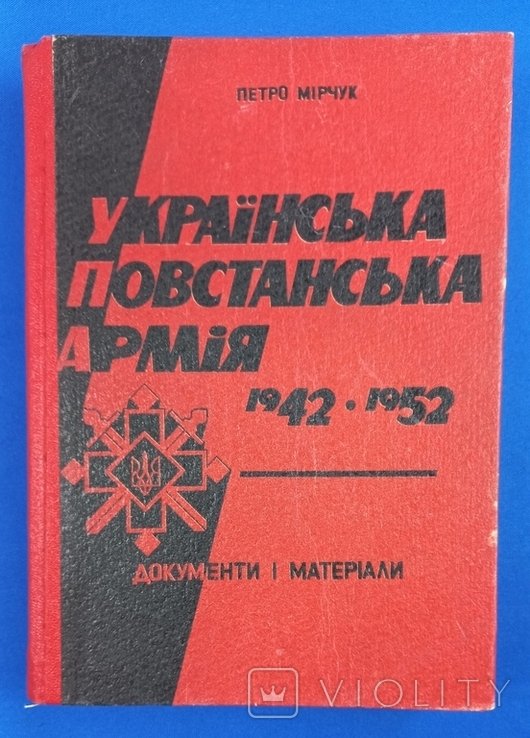 П. Мирчук. Украинская повстанческая армия 19421952