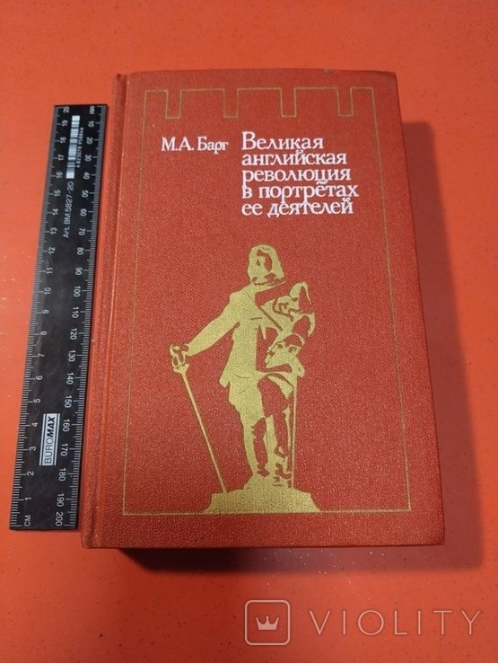 М.А. Барг. Великая английская революция в портретах ее деятелей