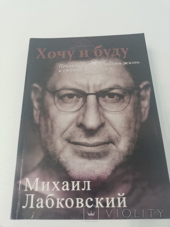 М. Лабковский. Хочу и буду