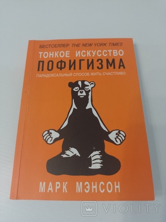 М. Мэнсон. Тонкое искусство пофигизма