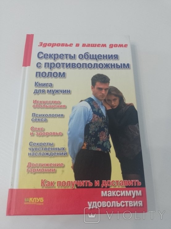 Секреты общения с противоположным полом