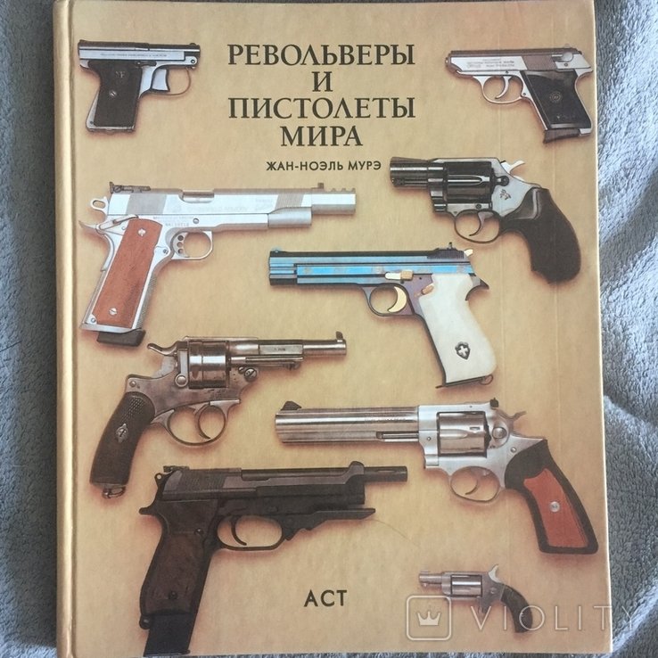 Ж.Н. Мурэ. Револьверы и пистолеты мира